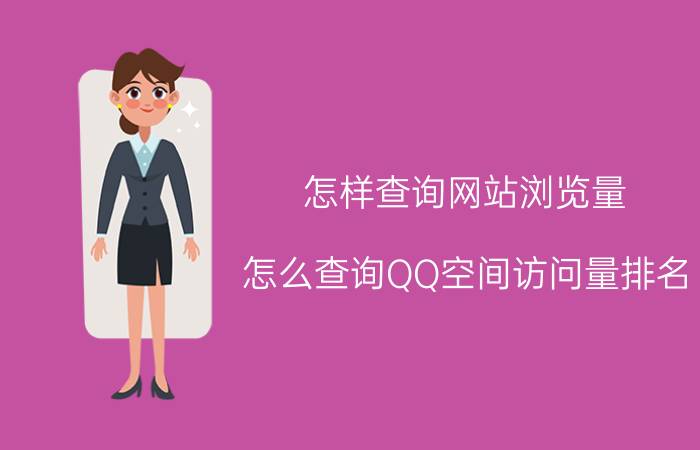 怎样查询网站浏览量 怎么查询QQ空间访问量排名？